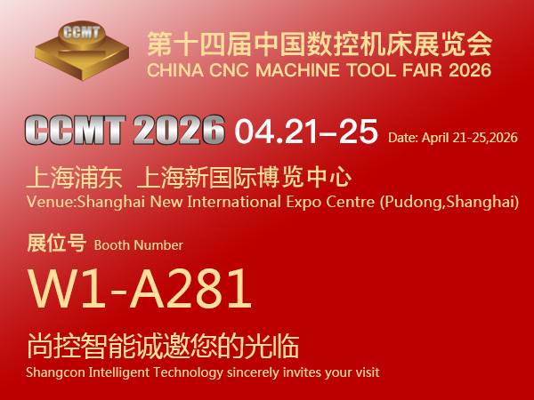 尚控智能邀約CCMT2026第十四屆中國(guó)數(shù)控機(jī)床展覽會(huì)(2026.04.21-25日)